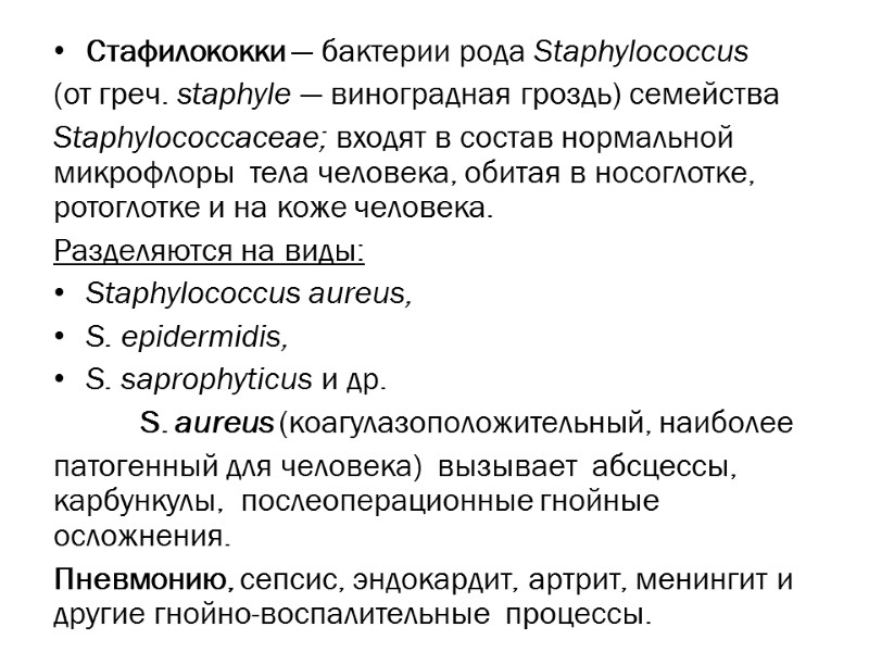 Стафилококки — бактерии рода Staphylococcus (от греч. staphyle — виноградная гроздь) семейства Staphylococcaceae; входят